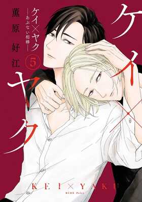 Kei x Yaku: Gefährliche Partner 5