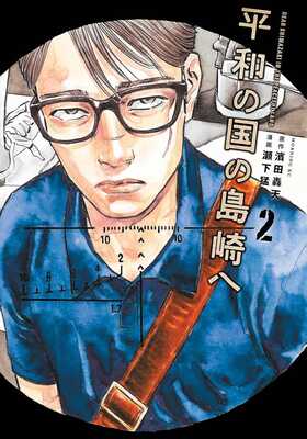 Shimazaki in the Land of Peace 2