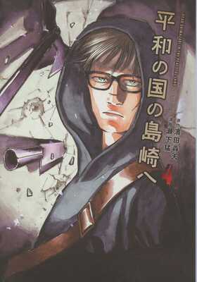 Shimazaki in the Land of Peace 4